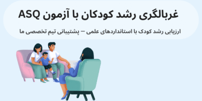 آزمون‌ غربالگری رشد کودک (ASQ) از ۹ ماهگی تا ۵ سالگی