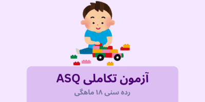آزمون ASQ رده سنی: 18 ماهگی