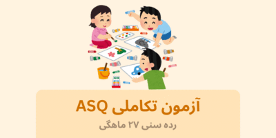 آزمون ASQ رده سنی:27 ماهگی