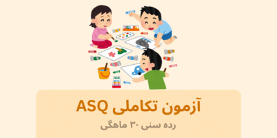 آزمون:ASQ رده سنی:30 ماهگی