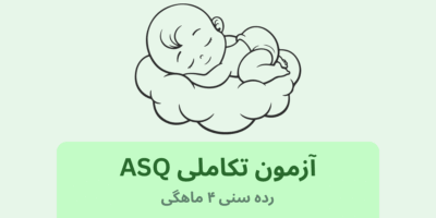 آزمون ASQ رده سنی:4 ماهگی