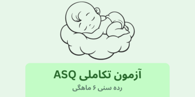 آزمون ASQ رده سنی: 6 ماهگی