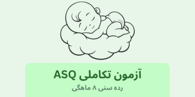 آرمون ASQ رده سنی:8 ماهگی