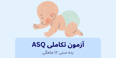 آزمون ASQ رده سنی:12 ماهگی
